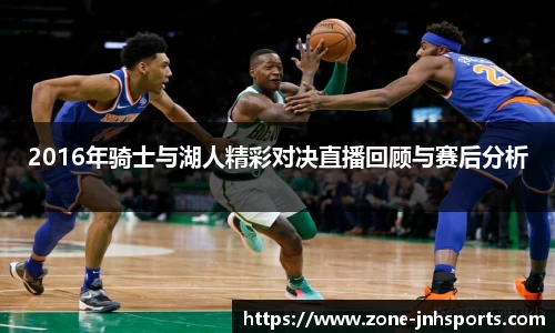 2016年骑士与湖人精彩对决直播回顾与赛后分析